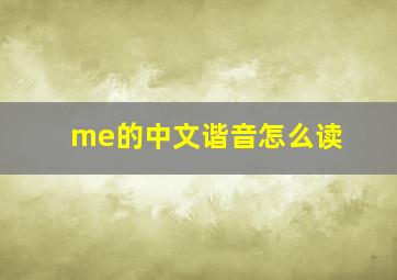 me的中文谐音怎么读