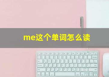 me这个单词怎么读