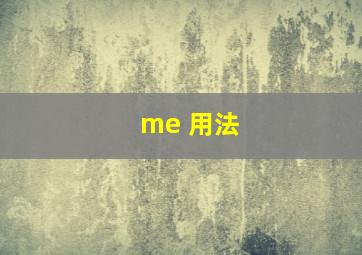 me 用法