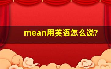 mean用英语怎么说?