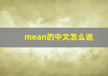 mean的中文怎么说