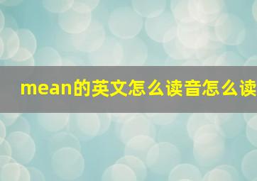 mean的英文怎么读音怎么读