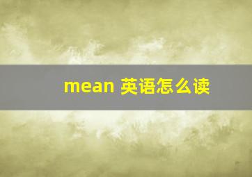 mean 英语怎么读