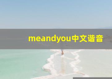 meandyou中文谐音