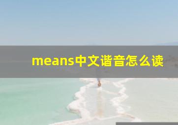 means中文谐音怎么读