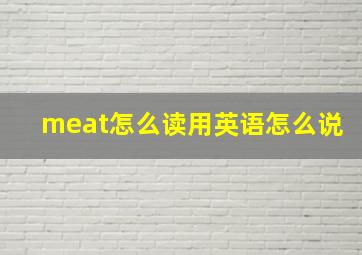 meat怎么读用英语怎么说