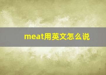 meat用英文怎么说