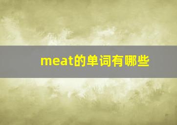 meat的单词有哪些