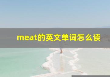 meat的英文单词怎么读