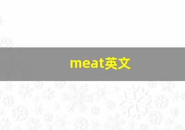 meat英文