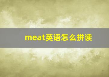 meat英语怎么拼读