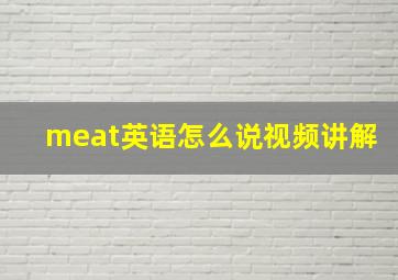 meat英语怎么说视频讲解