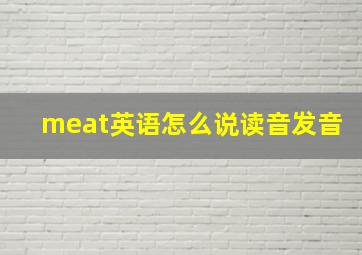 meat英语怎么说读音发音