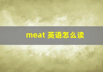 meat 英语怎么读