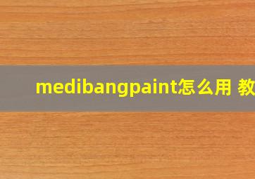 medibangpaint怎么用 教程