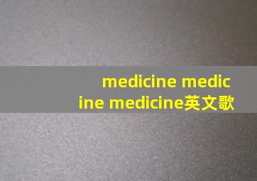 medicine medicine medicine英文歌