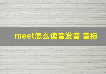 meet怎么读音发音 音标