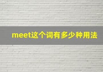 meet这个词有多少种用法