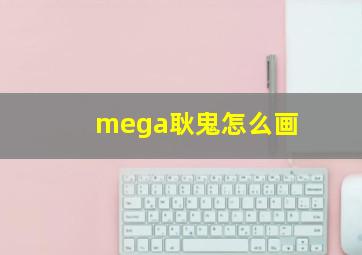 mega耿鬼怎么画