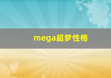 mega超梦性格