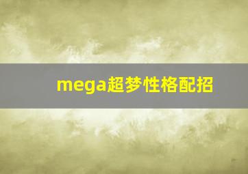 mega超梦性格配招