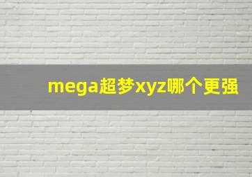 mega超梦xyz哪个更强