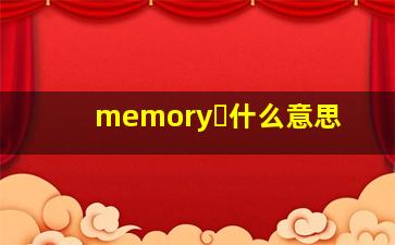 memory 什么意思