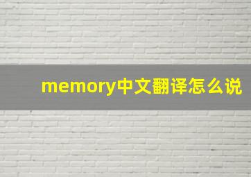 memory中文翻译怎么说