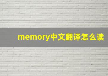 memory中文翻译怎么读