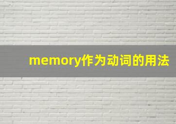 memory作为动词的用法