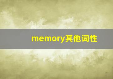 memory其他词性