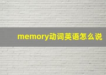 memory动词英语怎么说