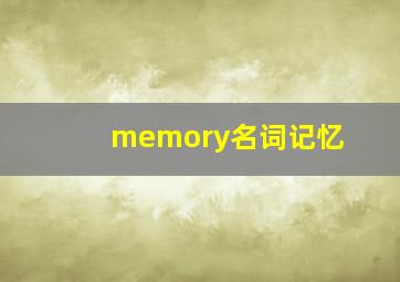 memory名词记忆