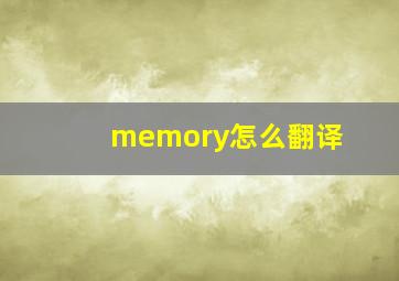 memory怎么翻译