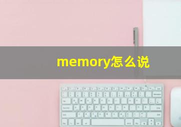 memory怎么说