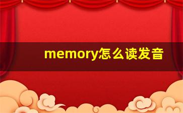 memory怎么读发音