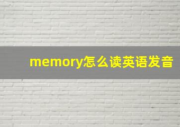 memory怎么读英语发音