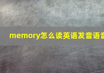 memory怎么读英语发音语音