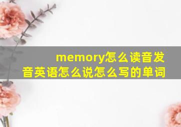 memory怎么读音发音英语怎么说怎么写的单词