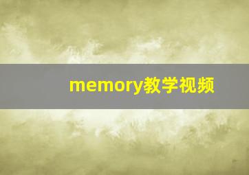 memory教学视频