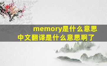 memory是什么意思中文翻译是什么意思啊了