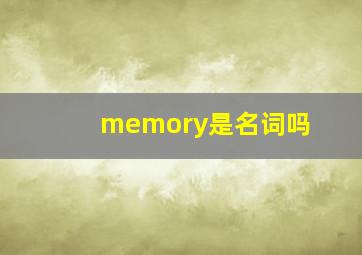 memory是名词吗