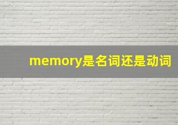 memory是名词还是动词