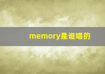 memory是谁唱的