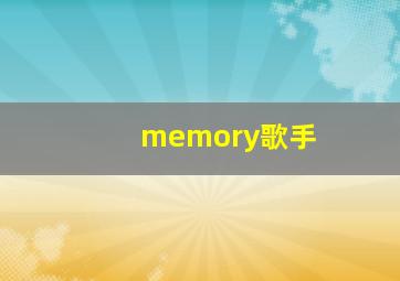 memory歌手