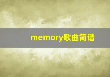 memory歌曲简谱