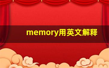 memory用英文解释