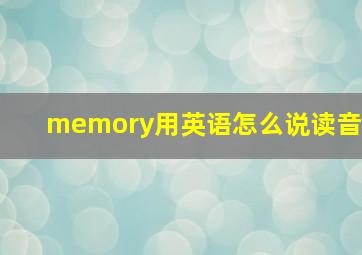 memory用英语怎么说读音