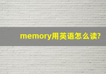 memory用英语怎么读?