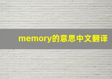 memory的意思中文翻译